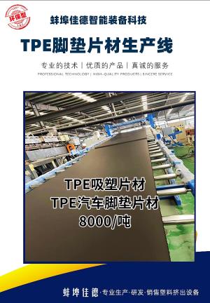 石家莊TPE吸塑片材_TPE腳墊片材產(chǎn)線_玖德隆塑機